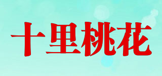 十里桃花品牌logo
