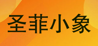 SANFE ELEPHANT/圣菲小象品牌logo