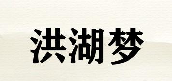 洪湖梦品牌logo