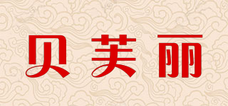 贝芙丽品牌logo