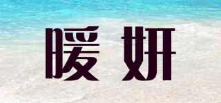 暖妍品牌logo