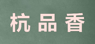 杭品香品牌logo