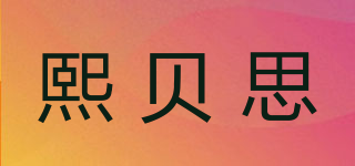 熙贝思品牌logo