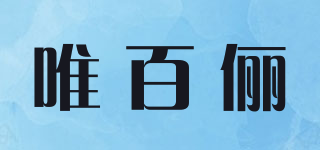 唯百俪品牌logo