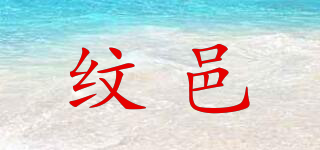 纹邑品牌logo