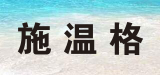SCHWINGER/施温格品牌logo