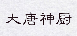 大唐神厨品牌logo