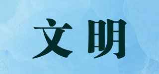 文明品牌logo