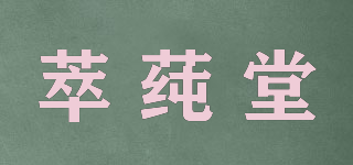 萃莼堂品牌logo
