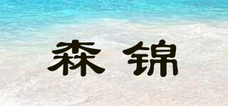森锦品牌logo