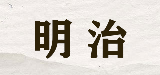 明治品牌logo