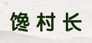 馋村长品牌logo