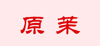 原茉品牌logo