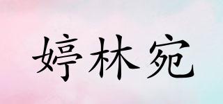 婷林宛品牌logo
