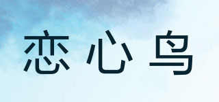 L．X．NIAO/恋心鸟品牌logo