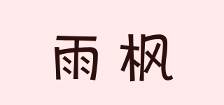 雨枫品牌logo
