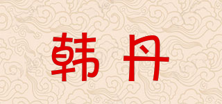 韩丹品牌logo