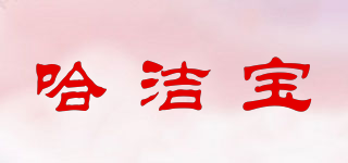哈潔寶品牌logo