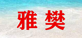 雅樊品牌logo