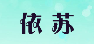 依苏品牌logo