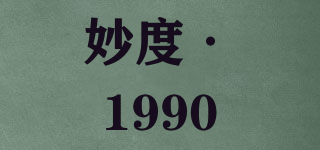 妙度·1990品牌logo