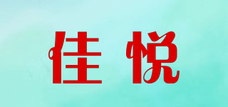 佳悦品牌logo