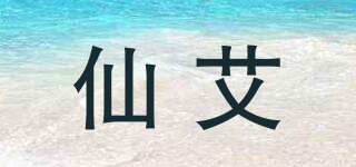 仙艾品牌logo