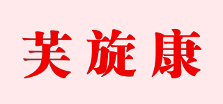 芙旋康品牌logo