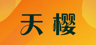 天樱品牌logo