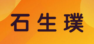 石生璞品牌logo