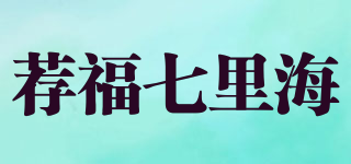 荐福七里海品牌logo
