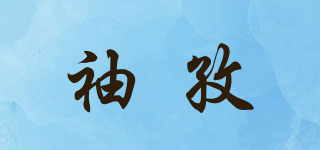 袖孜品牌logo
