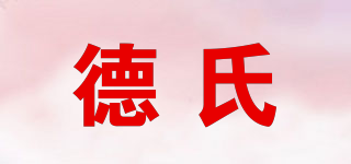 德氏品牌logo