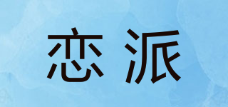 恋派品牌logo