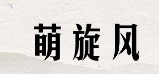 萌旋风品牌logo