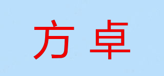 方卓品牌logo