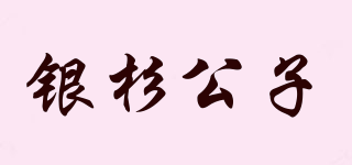 银杉公子品牌logo