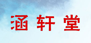 涵轩堂品牌logo