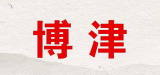 博津品牌logo