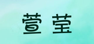 萱莹品牌logo