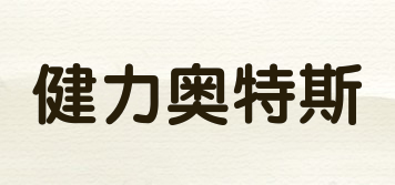 健力奥特斯品牌logo