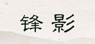 锋影品牌logo