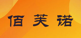 佰芙诺品牌logo