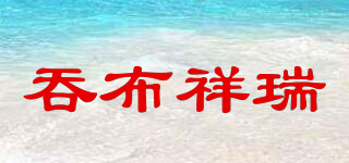 吞布祥瑞品牌logo