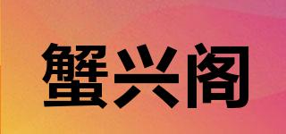 蟹兴阁品牌logo