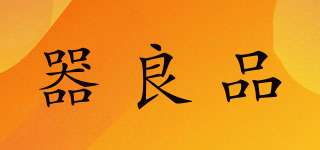 器良品品牌logo