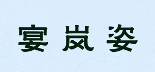 宴岚姿品牌logo