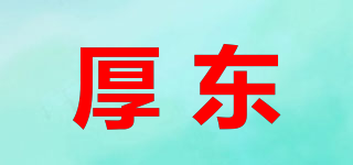 厚东品牌logo