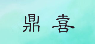 鼎喜品牌logo