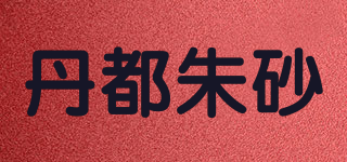 丹都朱砂品牌logo